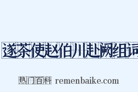 遂茶使赵伯川赴阙组词是什么意思的图片
